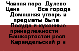 Чайная пара -Дулево › Цена ­ 500 - Все города Домашняя утварь и предметы быта » Посуда и кухонные принадлежности   . Башкортостан респ.,Караидельский р-н